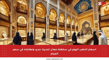 أسعار الذهب اليوم في سلطنة عمان تحديث جديد ومفاجأة في سعر الجرام